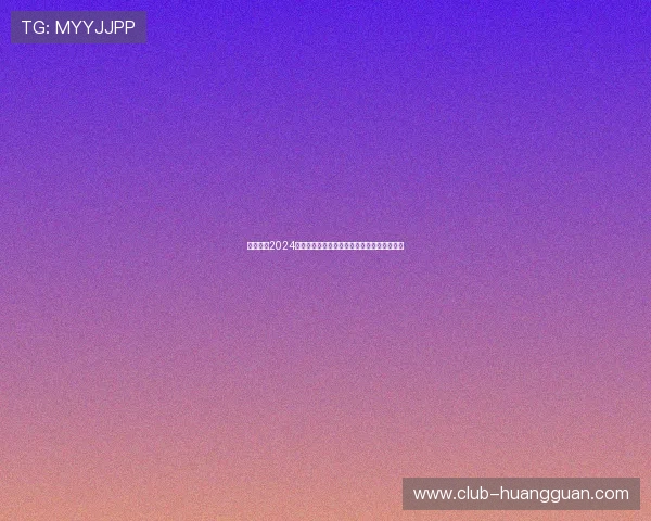 皇冠网址2024年最新版本，提供丰富的在线娱乐和投注服务